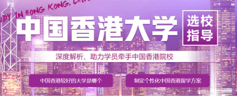 國(guó)內(nèi)高人氣香港留學(xué)申請(qǐng)規(guī)劃?rùn)C(jī)構(gòu)今日出爐10大榜首
