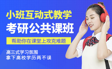 北京考研公共課定制輔導機構前十排名精選一覽