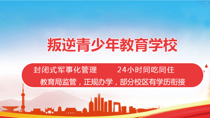 實(shí)力雄厚的5大遼寧鐵嶺青少年叛逆-逃學(xué)管教特訓(xùn)學(xué)?；孛麊?>
                                    </div>
                <div   id=