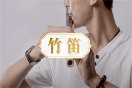 笛蕭（竹笛）培訓(xùn)精品課程班