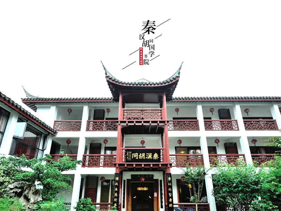 秦漢胡同國(guó)學(xué)培訓(xùn)環(huán)境