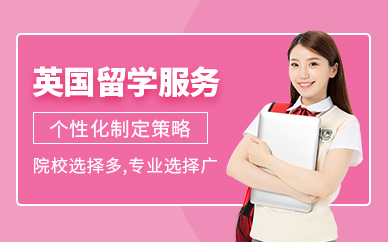 天津英國留學(xué)申請服務(wù)十大中介機(jī)構(gòu)精選排名一覽