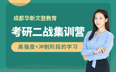 四川達(dá)州二戰(zhàn)考研集訓(xùn)營精選輔導(dǎo)機(jī)構(gòu)十大排名一覽