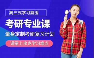 安徽合肥十大考研專業(yè)課精品課程培訓(xùn)機(jī)構(gòu)排名一覽