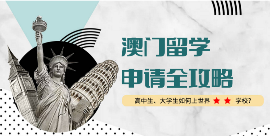 人氣排名好的6大廣州湛江澳門(mén)研究生留學(xué)申請(qǐng)中介排行榜名單一覽