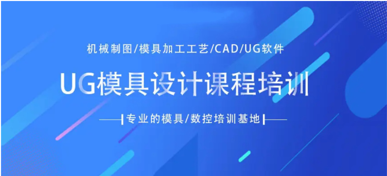 浙江寧波就業(yè)率高的3大UG模具工程師培訓(xùn)機構(gòu)重磅排名一覽