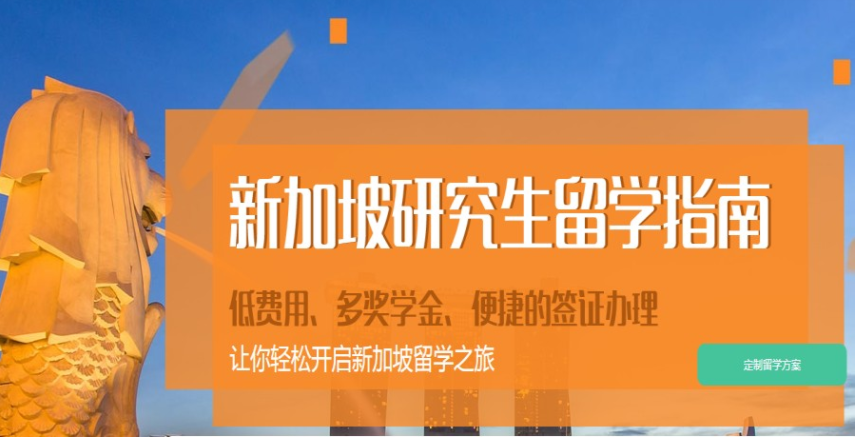 前7的廣州肇慶市新加坡研究生留學(xué)名校申請(qǐng)中介名單一覽表