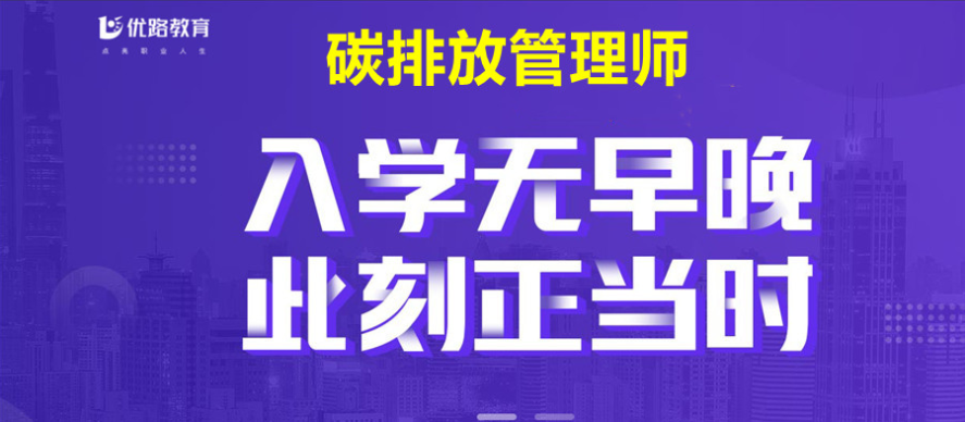 上海推薦靠前的5大碳排放管理師考證培訓(xùn)機構(gòu)排名公布一覽