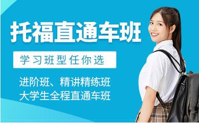 山東臨沂前十排名托福強(qiáng)化班精講課程輔導(dǎo)機(jī)構(gòu)一覽