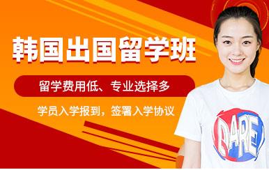 盤點(diǎn)北京韓國留學(xué)定制服務(wù)十大排名中介機(jī)構(gòu)一覽