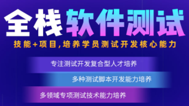 全棧軟件測試職后課課程