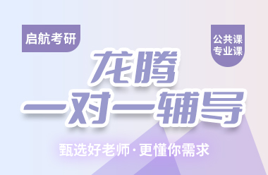 考研龍騰一對一輔導(dǎo)課程