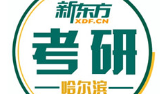哈爾濱新東方考研