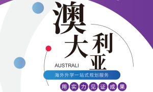 海外留學(xué)一站式服務(wù)-澳洲留學(xué)優(yōu)勢(shì)