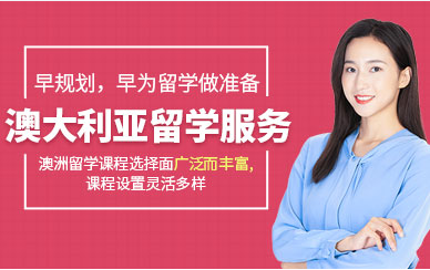 天津澳大利亞留學精英計劃服務中介機構(gòu)十大排名一覽