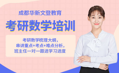 成都青羊考研數(shù)學(xué)精講課程排名前十輔導(dǎo)機(jī)構(gòu)精選一覽