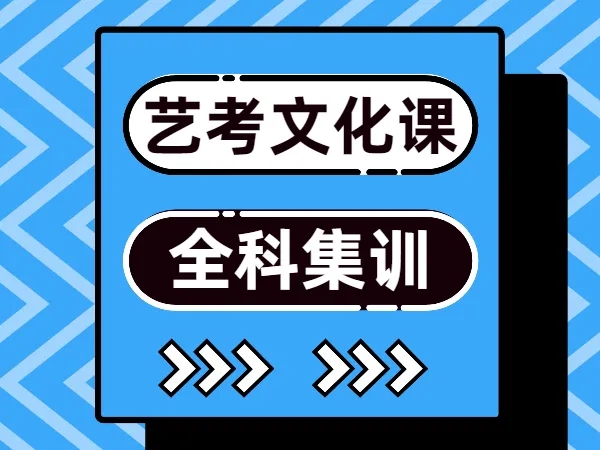 云南昆明藝考文化課提升班十大精選輔導(dǎo)學(xué)校排行榜一覽