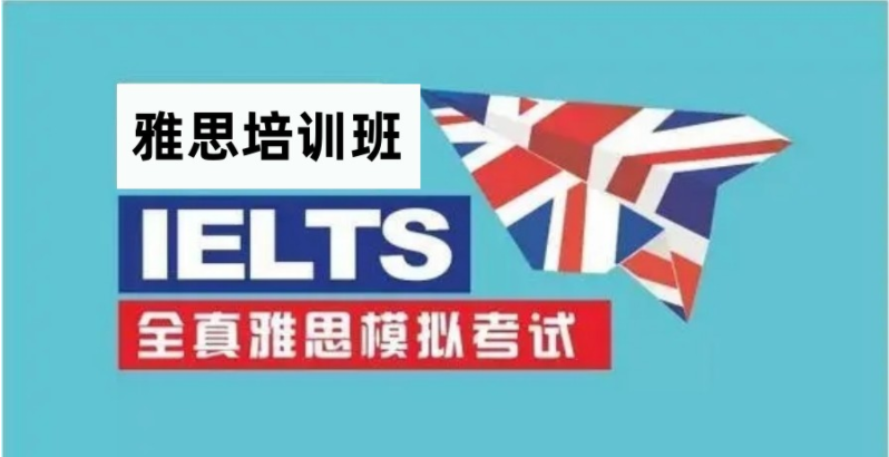 成都IELTS雅思線下專業(yè)輔導(dǎo)課程推薦靠譜十大排名一覽