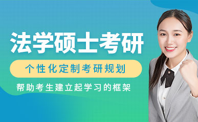 四川成都法學(xué)碩士考研輔導(dǎo)機(jī)構(gòu)十大排名精選一覽