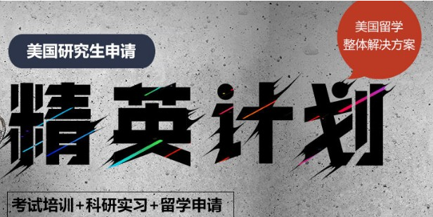 國(guó)內(nèi)公認(rèn)可靠的TOP10美國(guó)研究生留學(xué)精英計(jì)劃申請(qǐng)機(jī)構(gòu)排名一覽