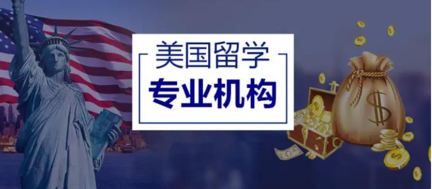 上海值得信賴的5大美國(guó)留學(xué)申請(qǐng)成功率高的中介機(jī)構(gòu)名單一覽