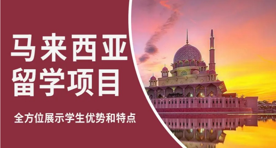 重慶公認(rèn)可靠的馬來西亞留學(xué)規(guī)劃中介排名前十推薦一覽