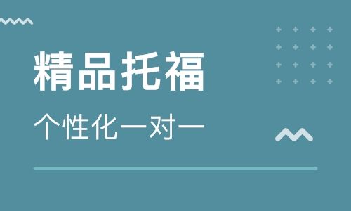 上海托福綜合強(qiáng)化課程排名前十輔導(dǎo)機(jī)構(gòu)精選一覽