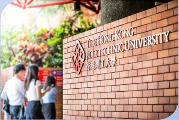 香港理工大學(xué)，簡(jiǎn)稱理大（PolyU）
