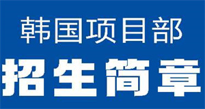 山東榮成實(shí)力強(qiáng)的韓國(guó)碩士研究生留學(xué)機(jī)構(gòu)名單榜首一覽