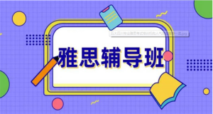 十大東莞全日制雅思英語培訓(xùn)機構(gòu)top名單榜一覽