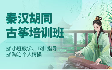 上海古箏基礎(chǔ)入門課程排名前十優(yōu)質(zhì)培訓(xùn)機(jī)構(gòu)一覽