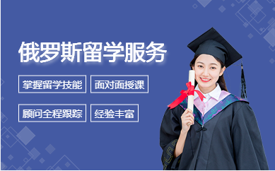 國(guó)內(nèi)俄羅斯留學(xué)申請(qǐng)服務(wù)中介機(jī)構(gòu)十大排名精選一覽