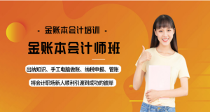 佛山三水口碑不錯的本地初級會計培訓(xùn)班排名