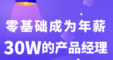 零基礎(chǔ)的產(chǎn)品經(jīng)理培訓(xùn)課程介紹