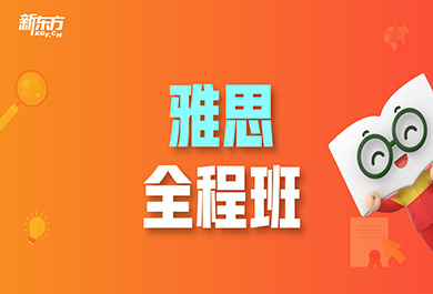 雅思VIP一對(duì)一培訓(xùn)輔導(dǎo)課程