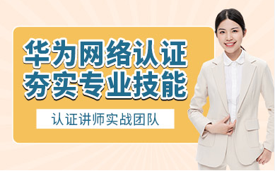 華為認證培訓排名前十輔導機構(gòu)推薦一覽