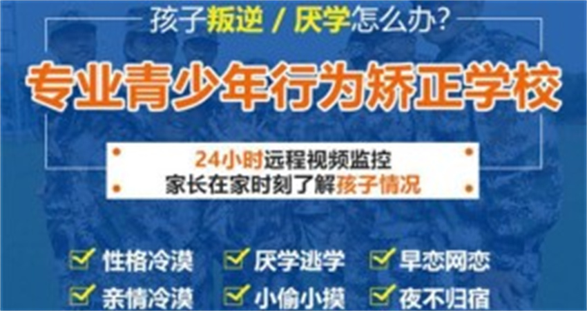 重慶全日制叛逆厭學行為矯正學校精選十大名單