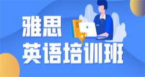 東莞本地2023雅思考試提高精品班培訓(xùn)機構(gòu)十大排名
