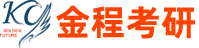 金程考研