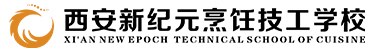 西安新紀(jì)元烹飪技工學(xué)校