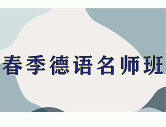 天津德語精品課程輔導(dǎo)十大精選培訓(xùn)機構(gòu)排名推薦一覽