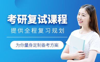 浙江紹興考研復試調(diào)劑指導輔導機構十大排名一覽