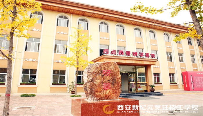 西安新紀元烹飪技工學校環(huán)境