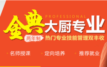 西安中餐廚師烹飪培訓(xùn)-兩年制金典大廚專業(yè)