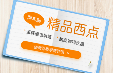 兩年制精品西點(diǎn)專業(yè)培訓(xùn)