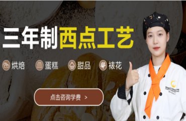 三年制西點(diǎn)工藝專(zhuān)業(yè)培訓(xùn)