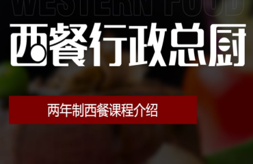 兩年制西餐行政總廚專(zhuān)業(yè)培訓(xùn)課
