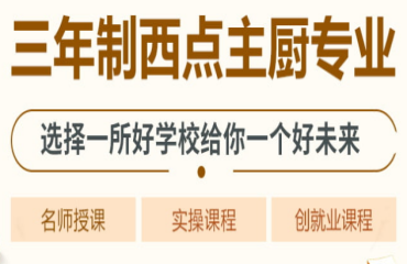 西點(diǎn)主廚專業(yè)培訓(xùn)·三年制