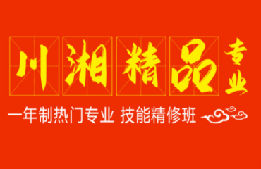 西安中餐廚師烹飪專業(yè)培訓(xùn)-一年制川湘精品專業(yè)