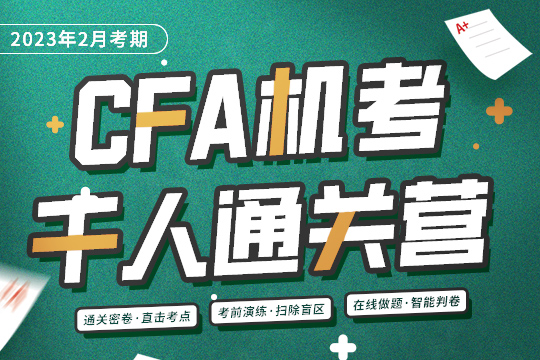 特許金融分析師CFA一級(jí)課程